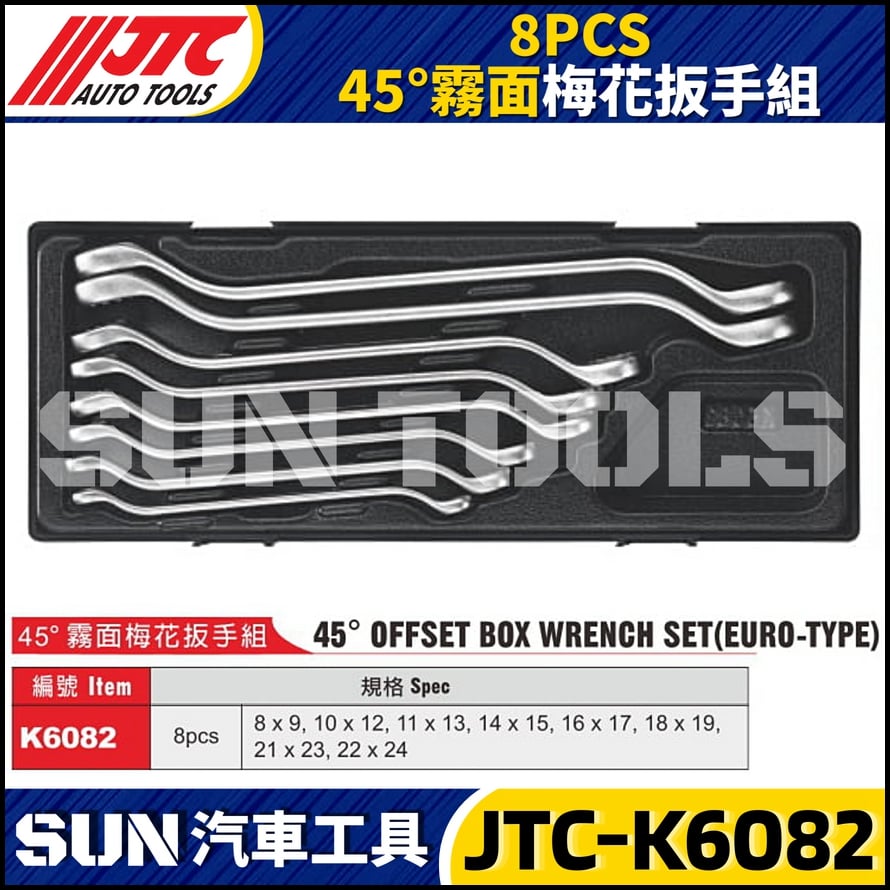 JTC-K6082 8PCS 45° 梅花扳手組(霧面)