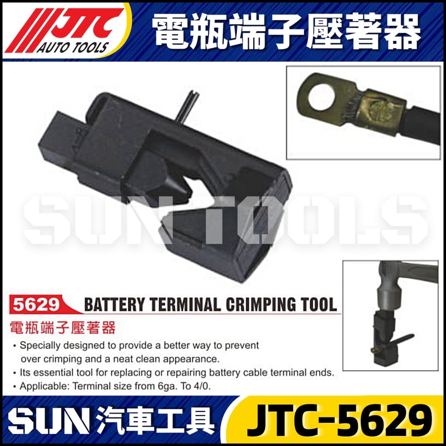 JTC-5629 電瓶端子壓著器