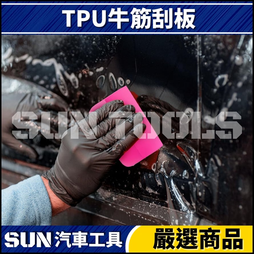 N TPU 牛筋刮板