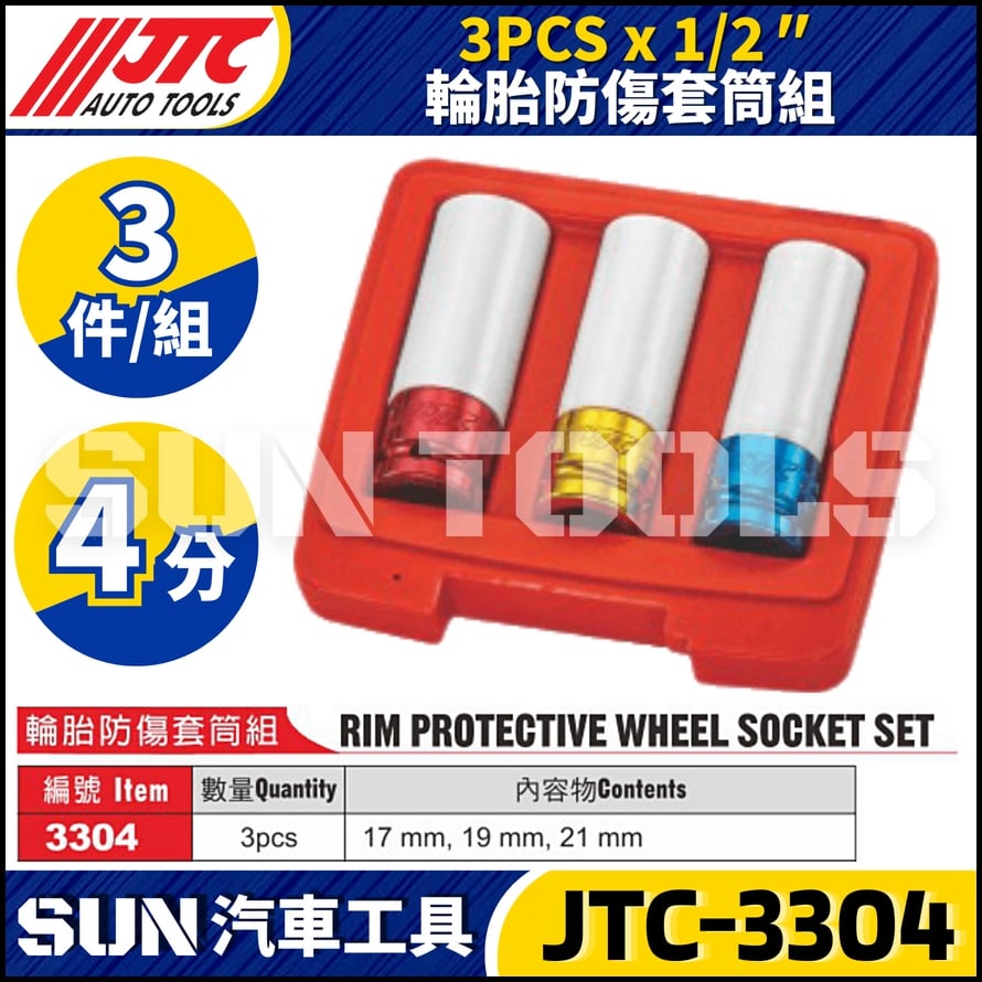 JTC-3304 3304A 5530 輪胎防傷套筒組