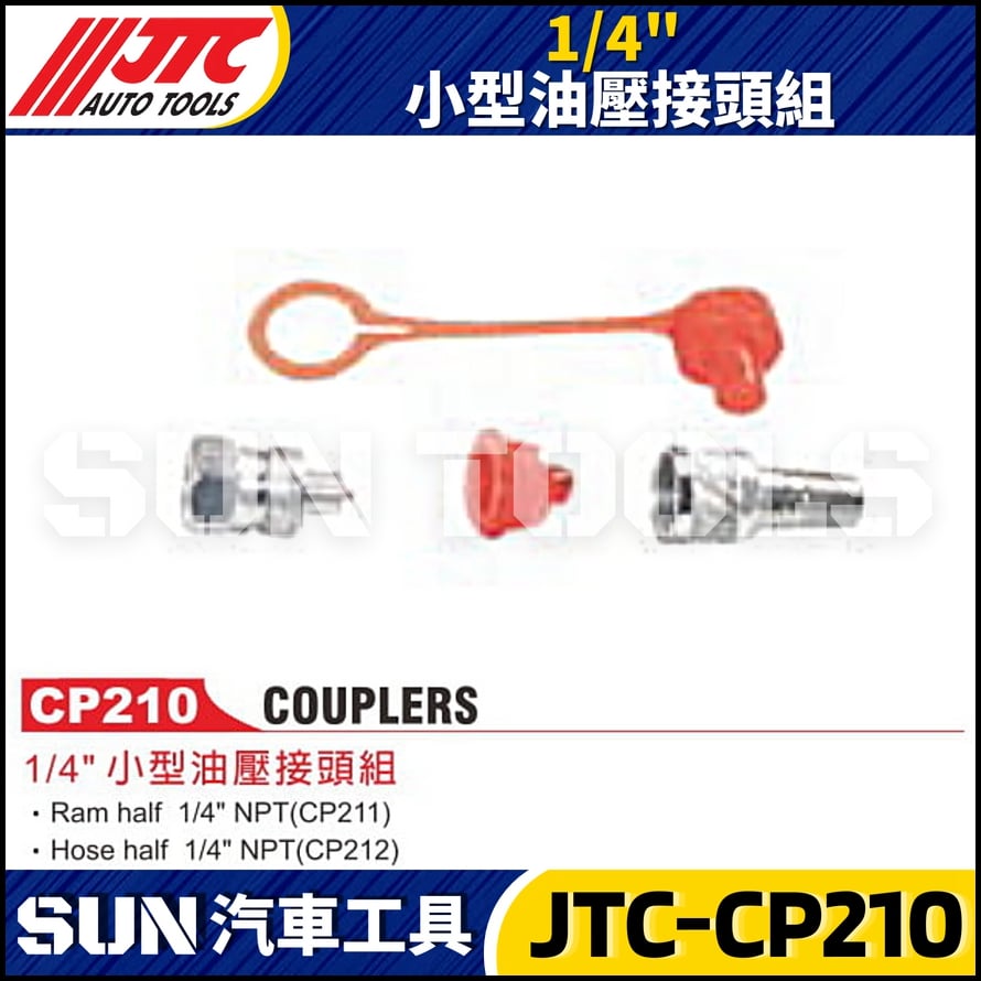 JTC-CP210 1/4" 小型油壓接頭組