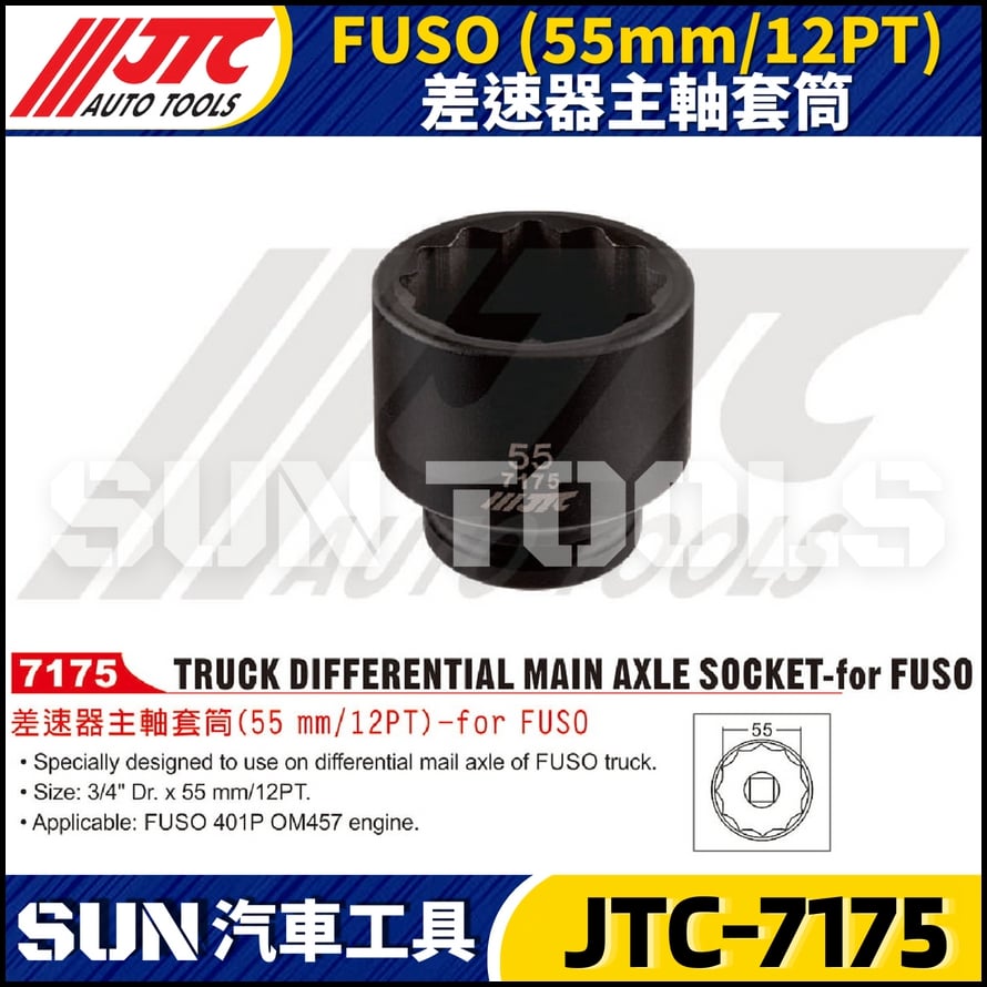 JTC-7175  FUSO (55mm/12PT) 差速器主軸套筒