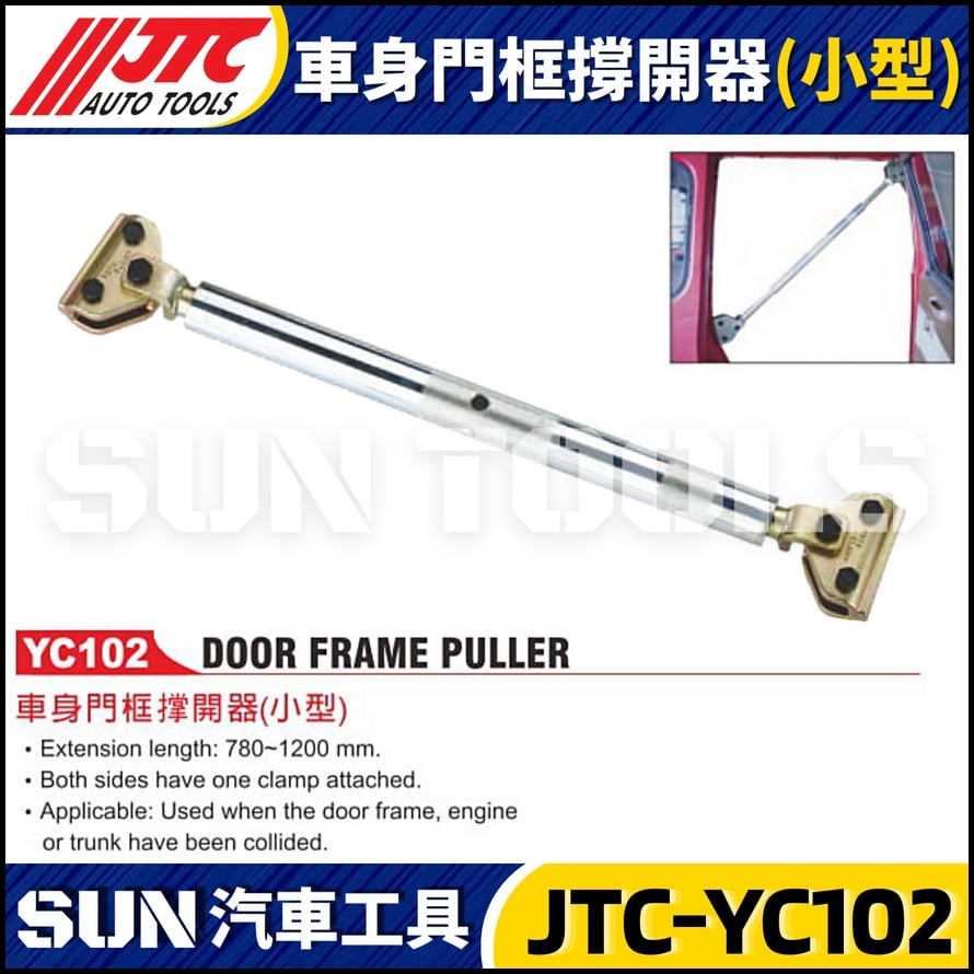 JTC-YC102 車身門框撐開器(小型)