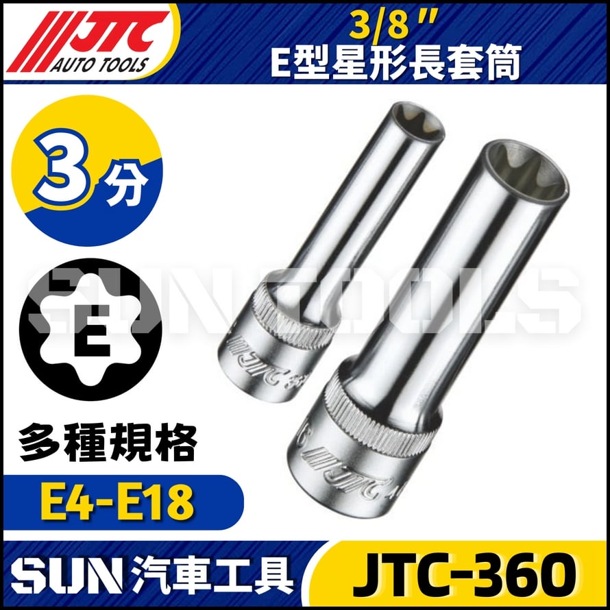 JTC-360 3/8"  E型星型長套筒