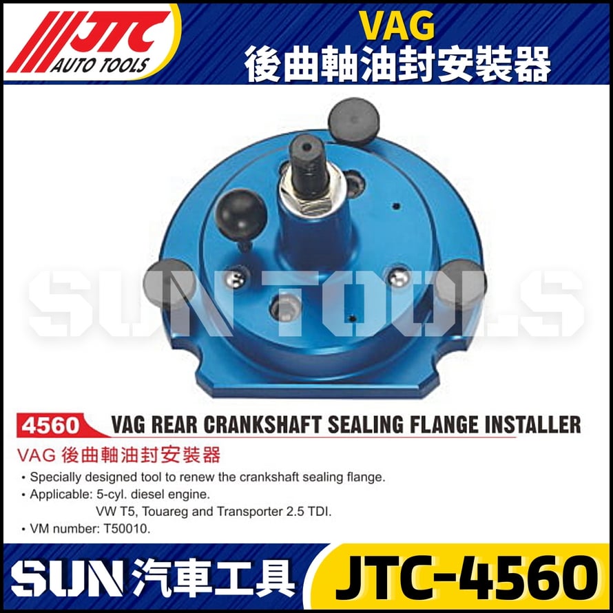JTC-4560  VAG 後曲軸油封安裝器