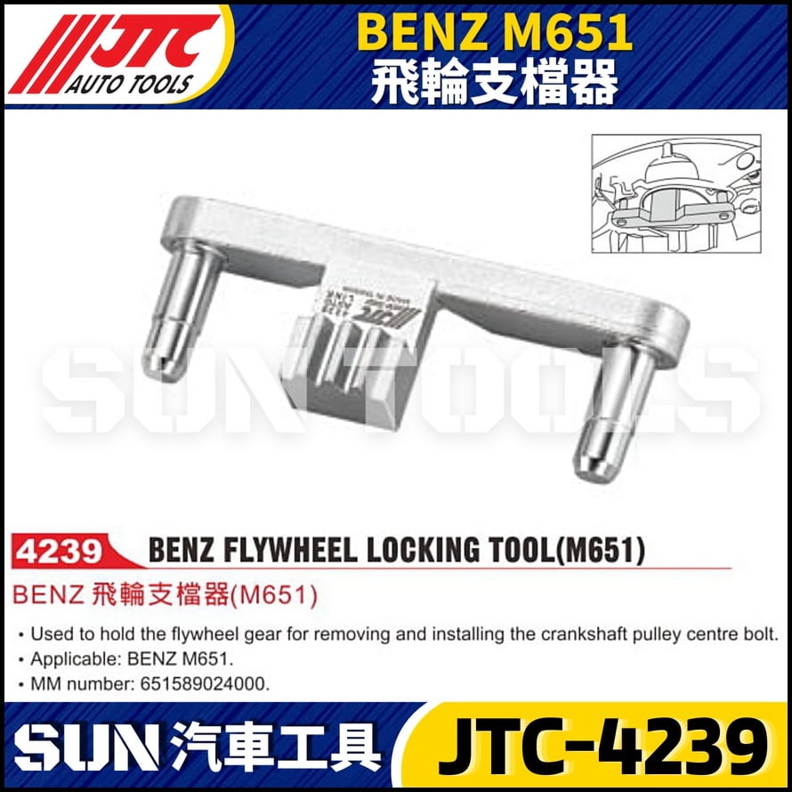 JTC-4239 BENZ(M651) 飛輪支檔器