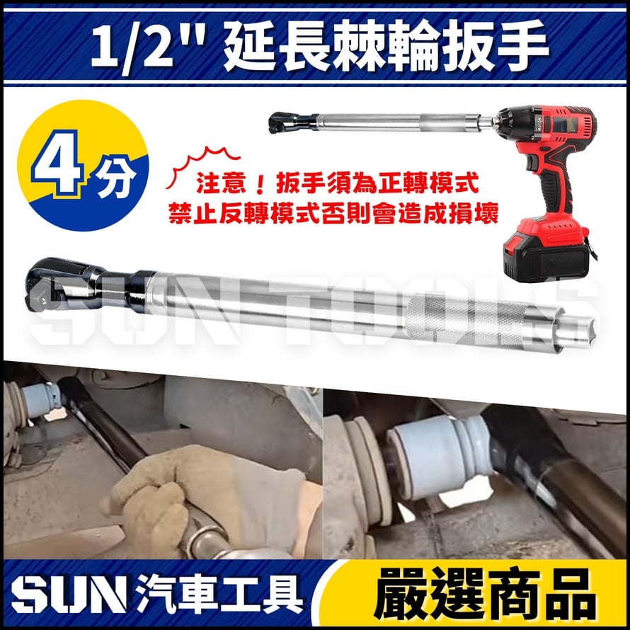 N 1/2" 延長棘輪扳手 N 1/2" 延長棘輪扳手