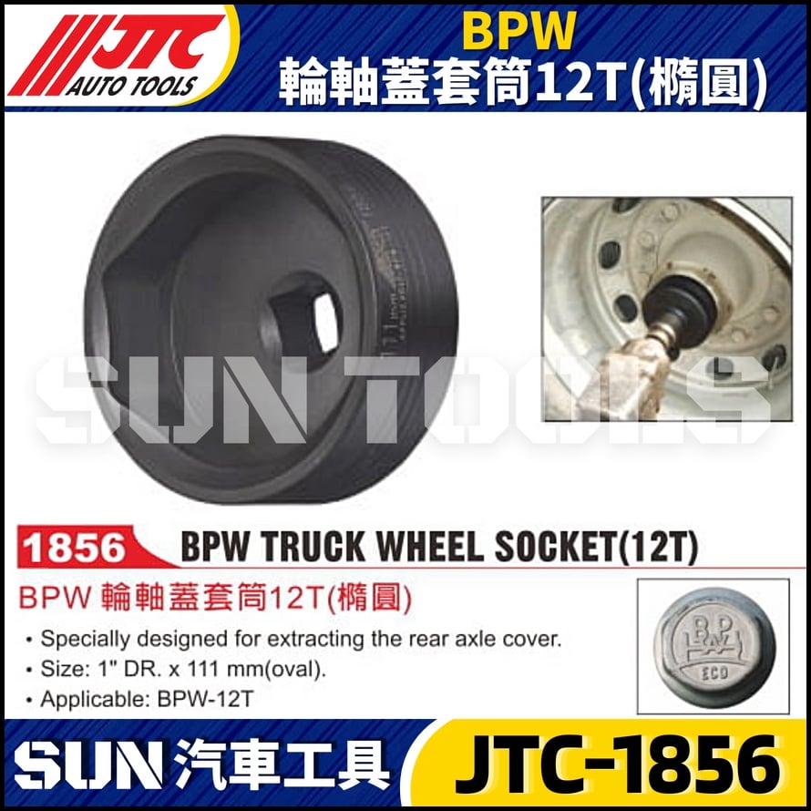 JTC-1856 BPW 輪軸蓋套筒12T (橢圓)