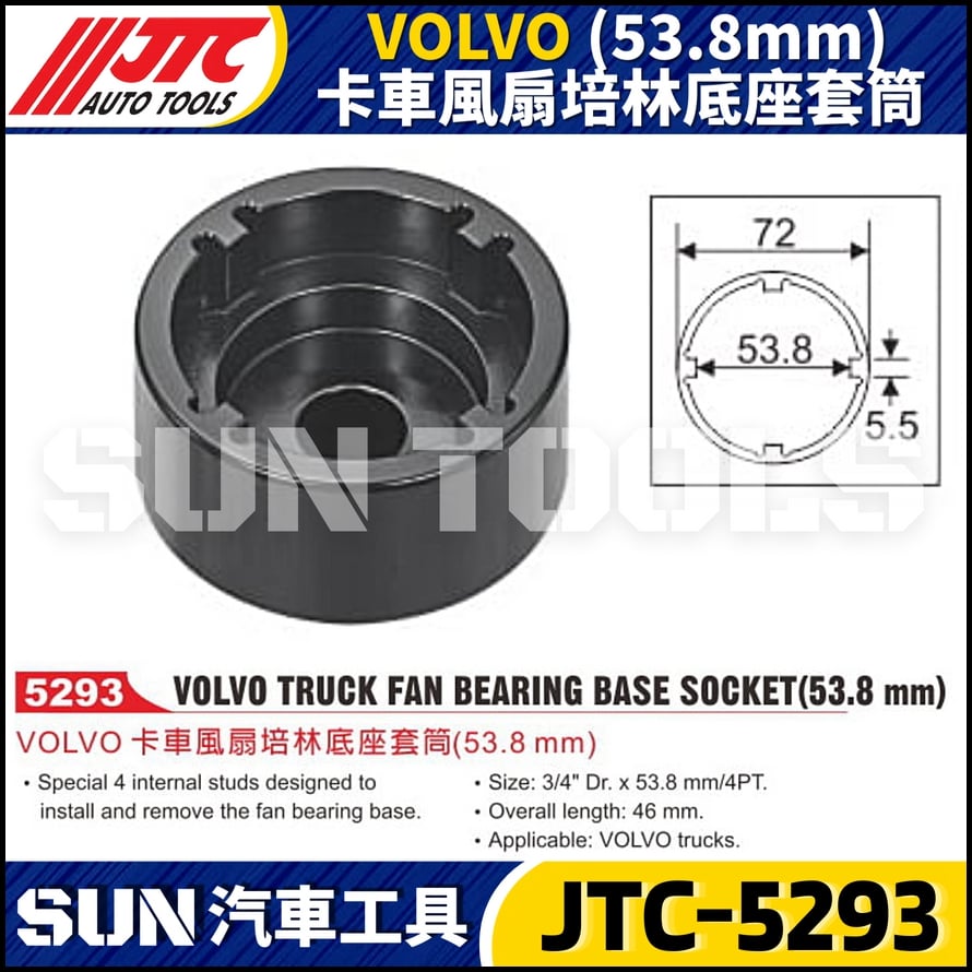 JTC-5293  VOLVO (53.8mm)卡車風扇培林底座套筒