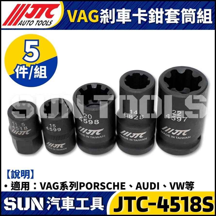 JTC-4518S  VAG 5PCS 剎車卡鉗套筒組