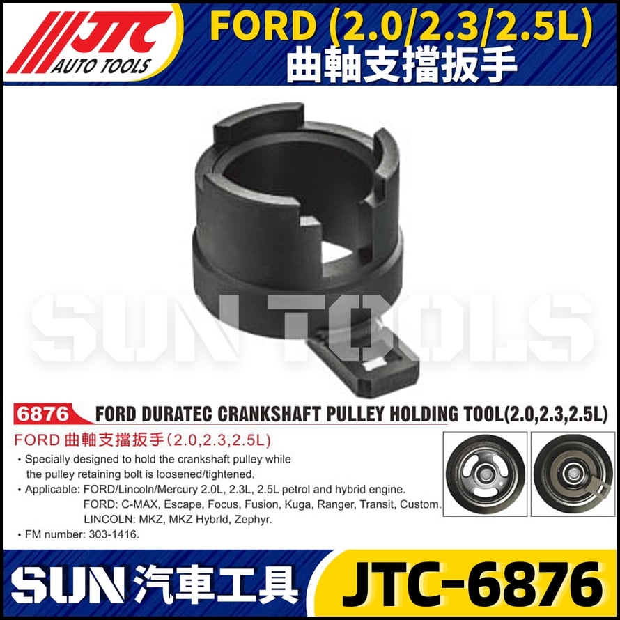 JTC-6876  FORD (2.0/2.3/2.5L) 曲軸支擋扳手
