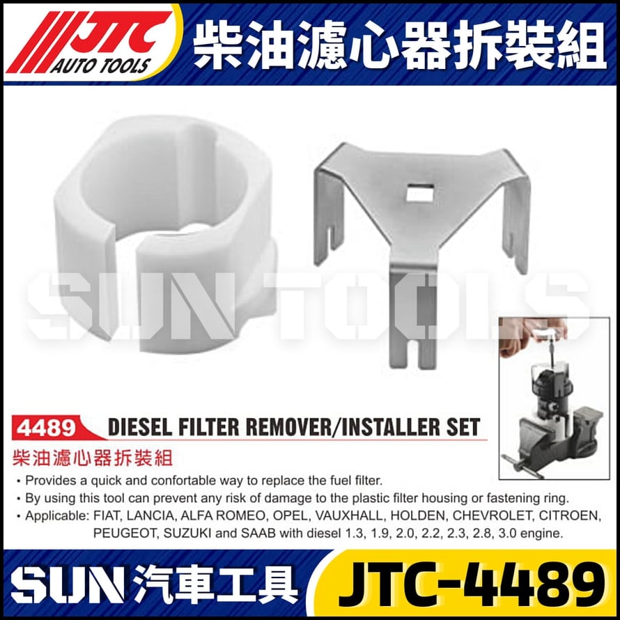 JTC-4489 柴油濾心器拆裝組