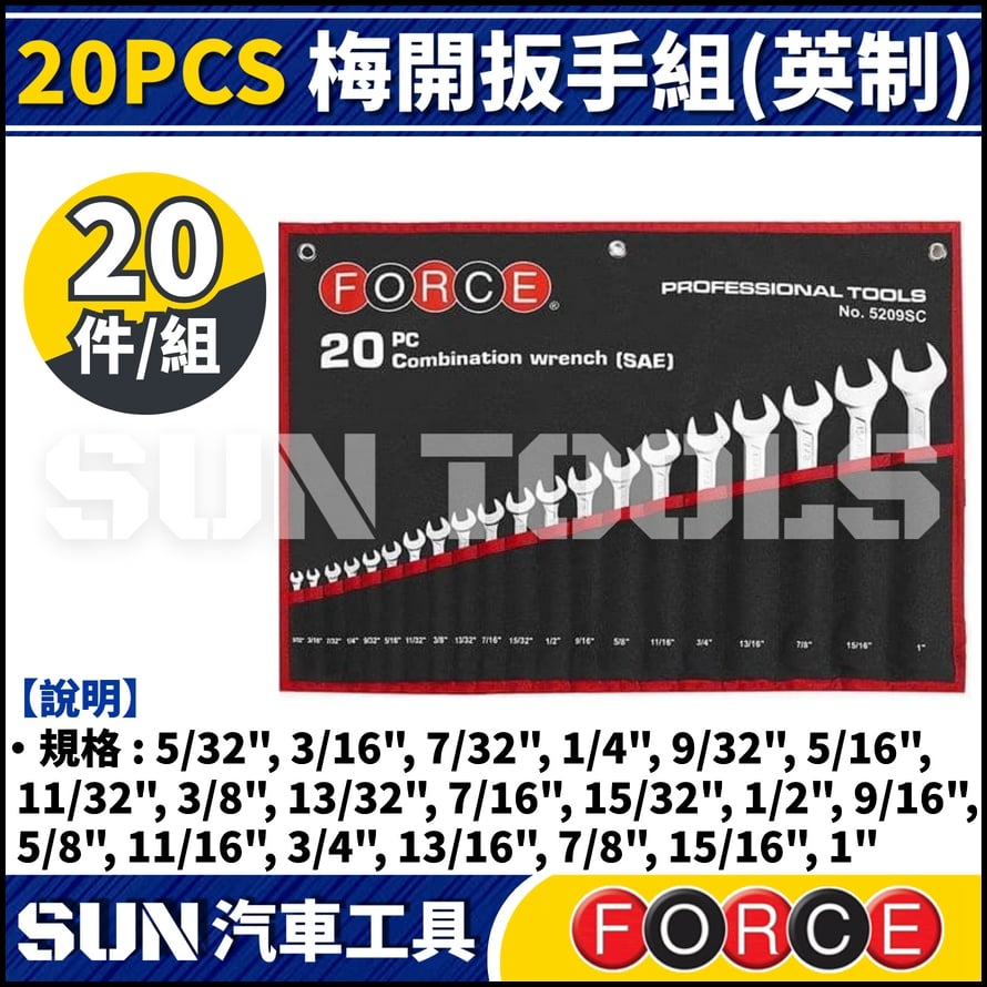 FORCE 20PCS 梅開扳手組(英制)