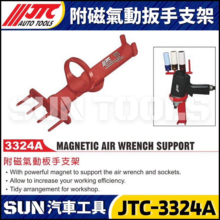 JTC-3324A 附磁氣動扳手支架