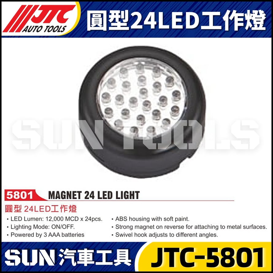 JTC-5801 圓型 24LED工作燈