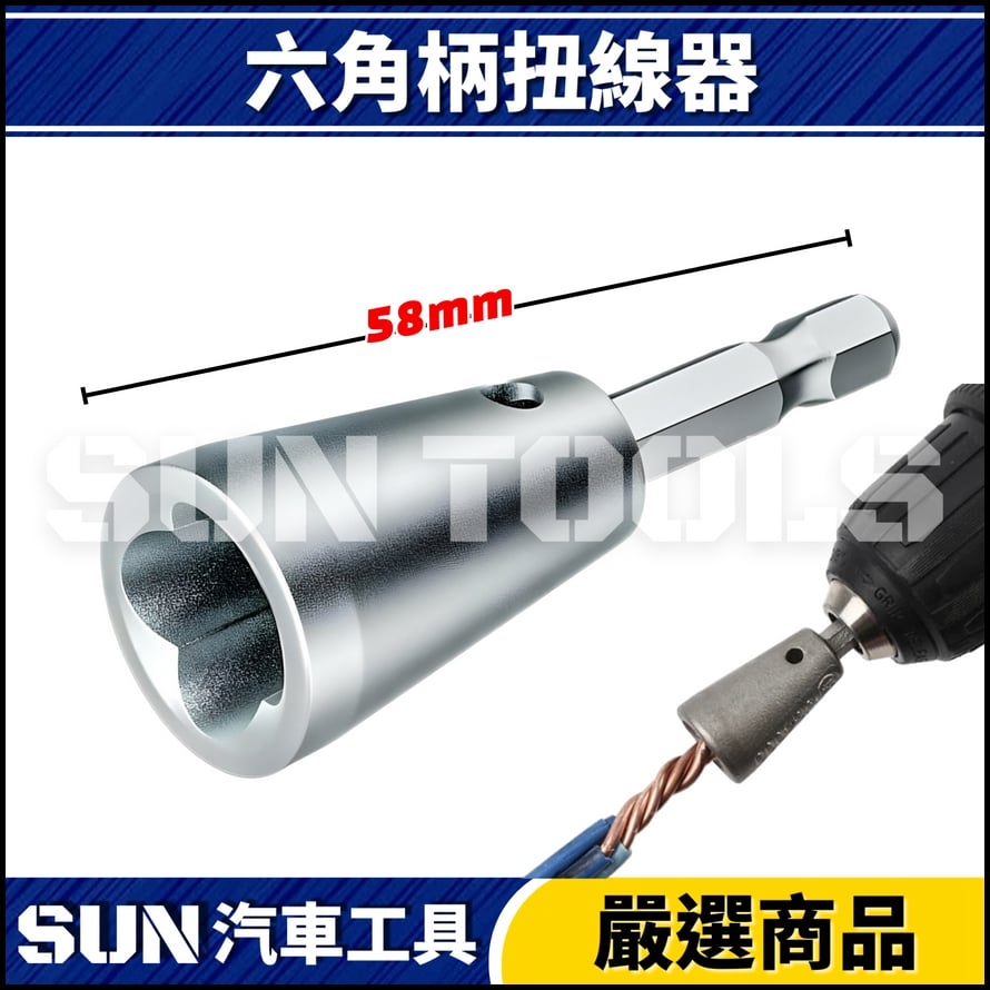 N 六角柄扭線器 N 六角柄扭線器