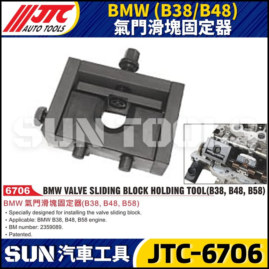 JTC-6706  BMW(B38/B48) 氣門滑塊固定器