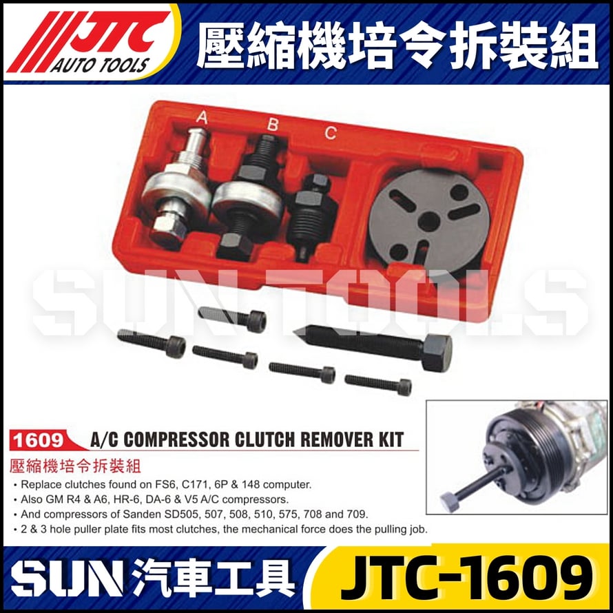 JTC-1609 壓縮機培令拆裝組