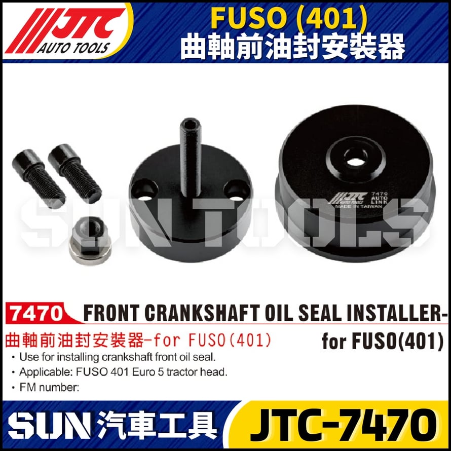 JTC-7470 FUSO 曲軸前油封安裝器 JTC-7470 FUSO 曲軸前油封安裝器