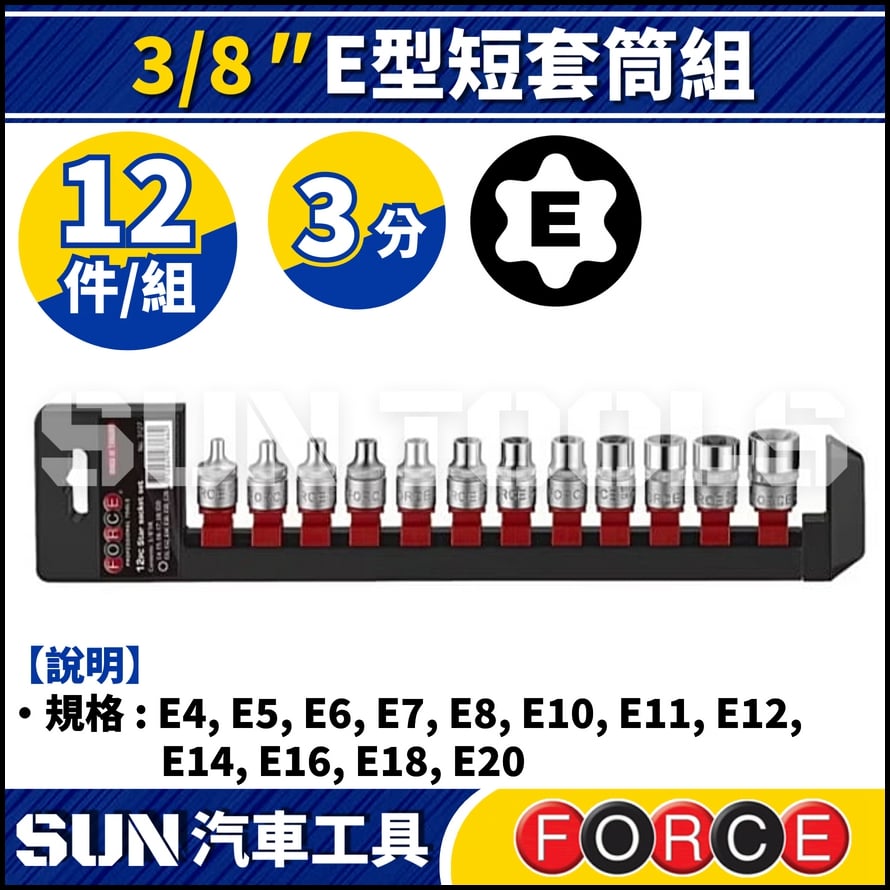 FORCE-3127 12件 3分 E型短套筒組