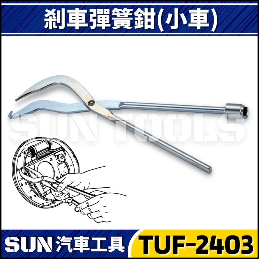 TUF-2403 剎車彈簧鉗(小車)