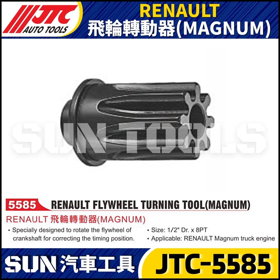 JTC-5585 RENAULT 飛輪轉動器(MAGNUM)