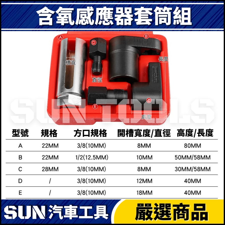 N 含氧感應器套筒組(日規+歐規)