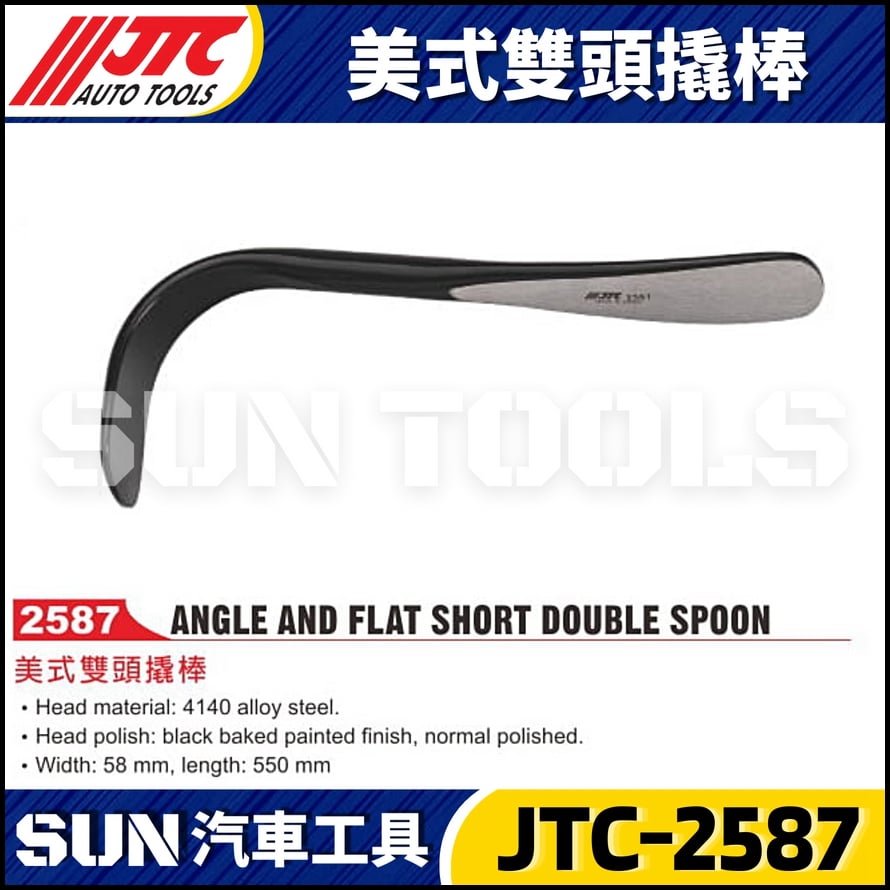 JTC-2587 美式雙頭撬棒