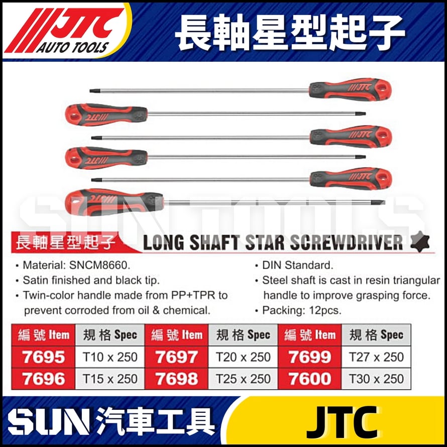 JTC-7695 7696 7697 7698 7699 7600 長軸星型起子