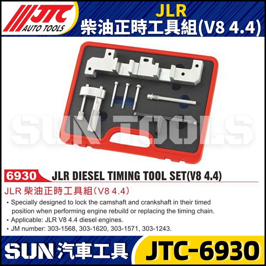 JTC-6930 JLR 柴油正時工具組 (V8 4.4)