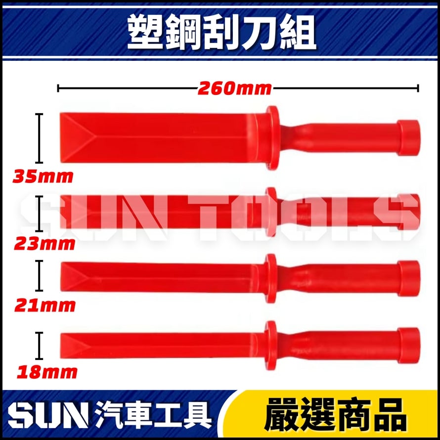 N 4件 塑鋼刮刀組