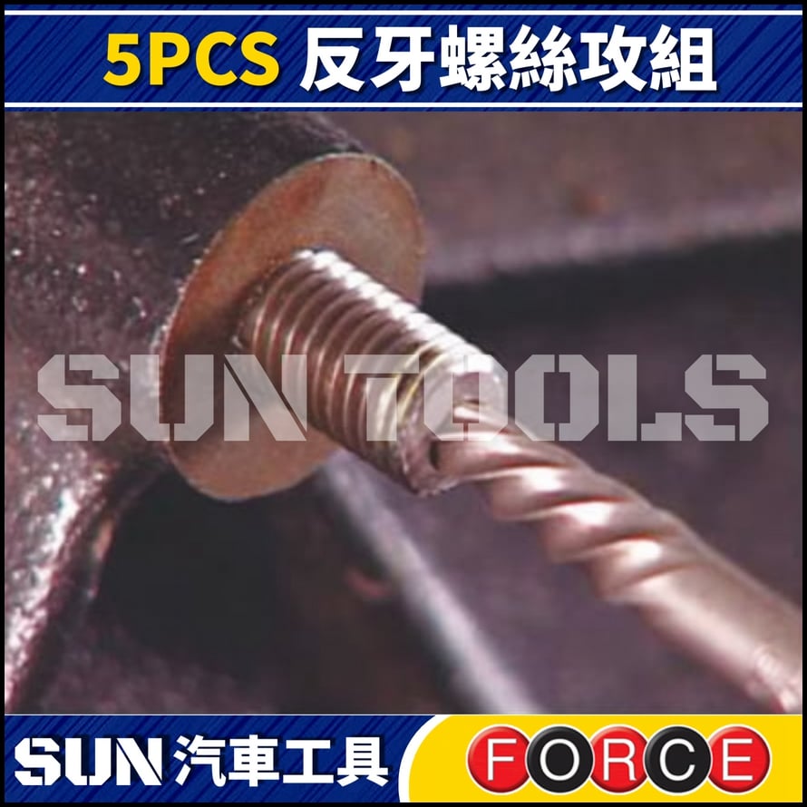 FORCE 5PCS 反牙螺絲攻組