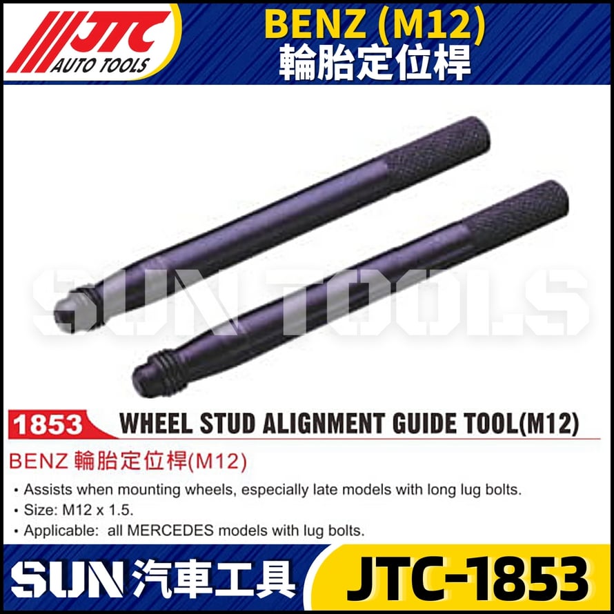JTC-1853 BENZ(M12) 輪胎定位桿