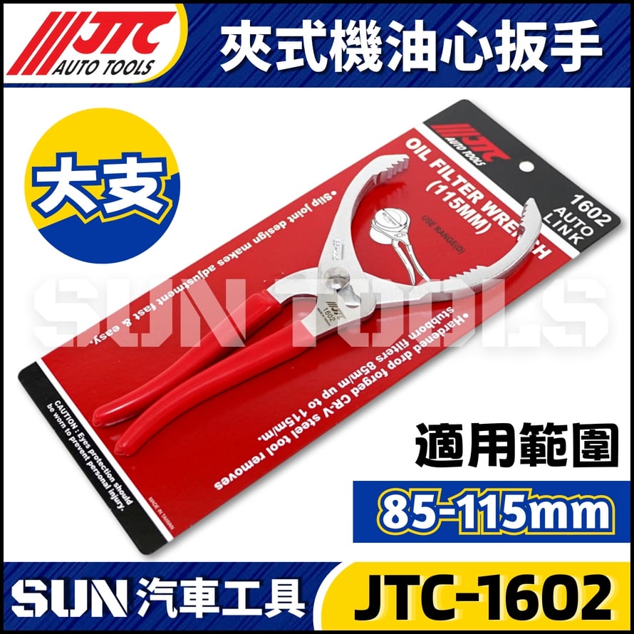 JTC-1602 夾式機油心扳手(115mm)