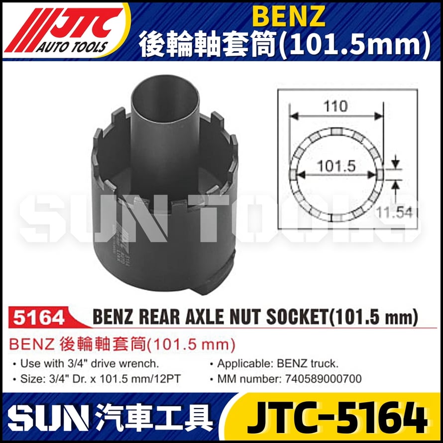JTC-5164 BENZ 後輪軸套筒(101.5mm)