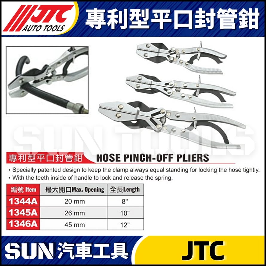 JTC-1344A  1345A 1346A 專利型平口封管鉗
