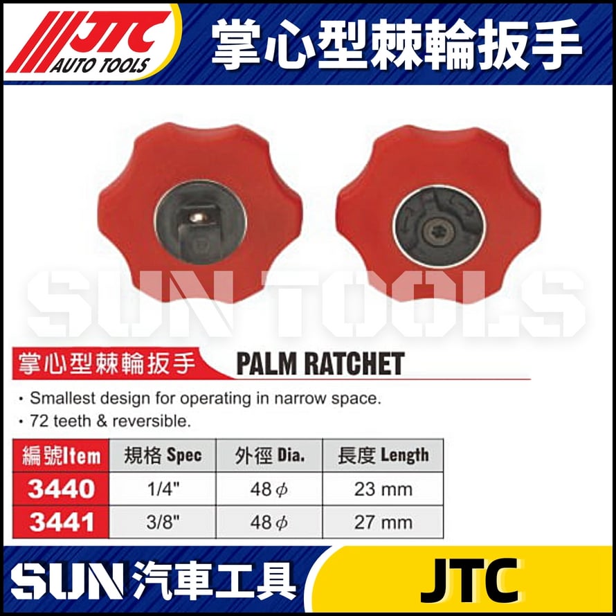 JTC-3440 3441 掌心型棘輪扳手
