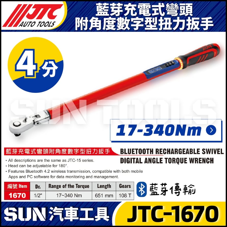 JTC-1670 1/2" 藍芽充電式彎頭附角度數字型扭力板手