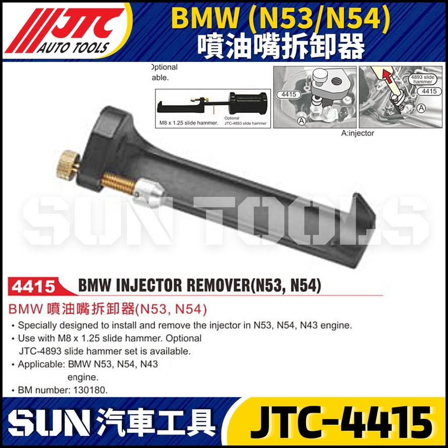 JTC-4415  BMW(N53/N54) 噴油嘴拆卸器