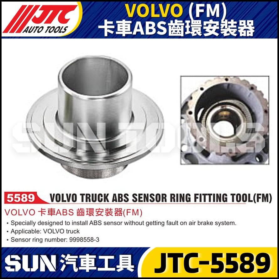 JTC-5589 VOLVO (FM) 卡車ABS齒環安裝器