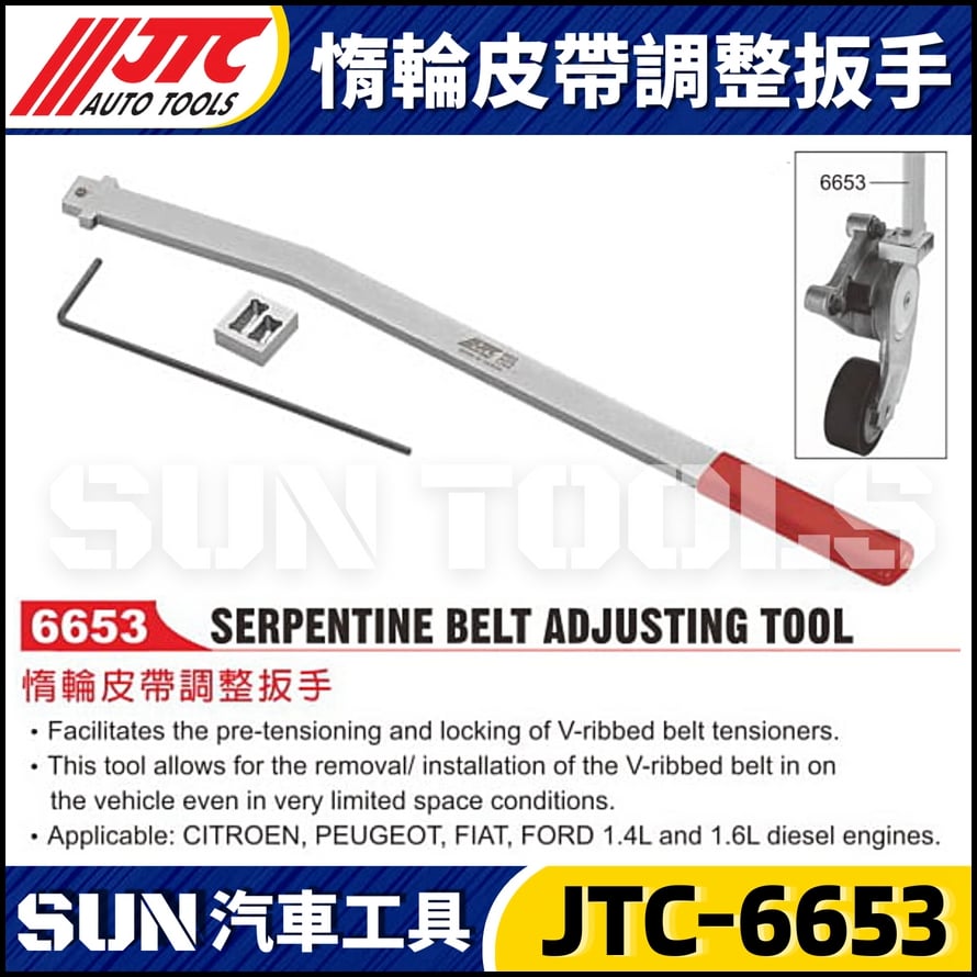 JTC-6653 惰輪皮帶調整扳手