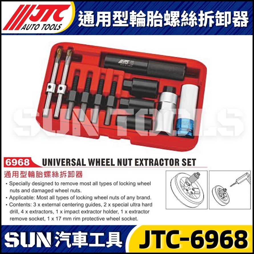 JTC-6968  通用型輪胎螺絲拆卸器