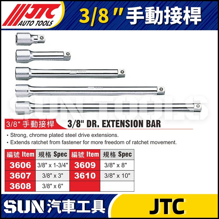 JTC-3606 3607 3608 3609 3610  3/8"手動接桿