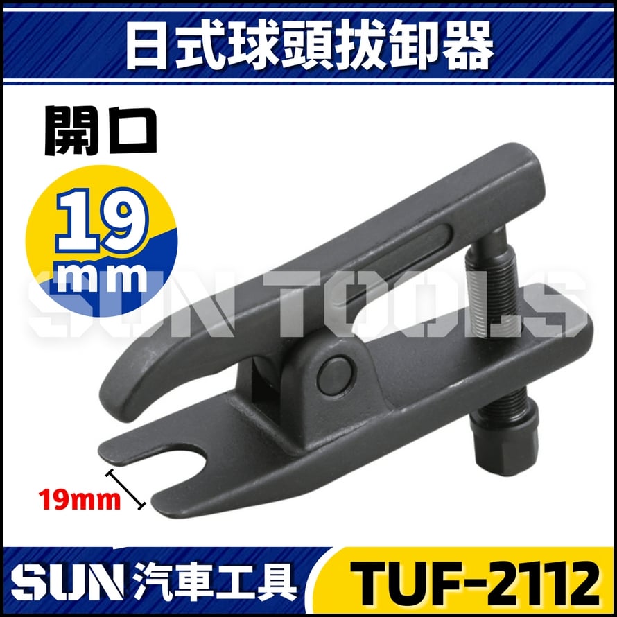 TUF-2112 球頭拔卸器(日系) 19mm