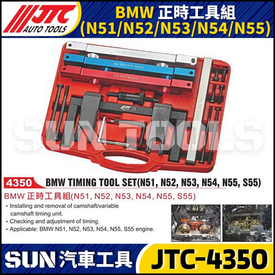 JTC-4350 BMW 正時工具組(N51/N52/N53/N54/N55)