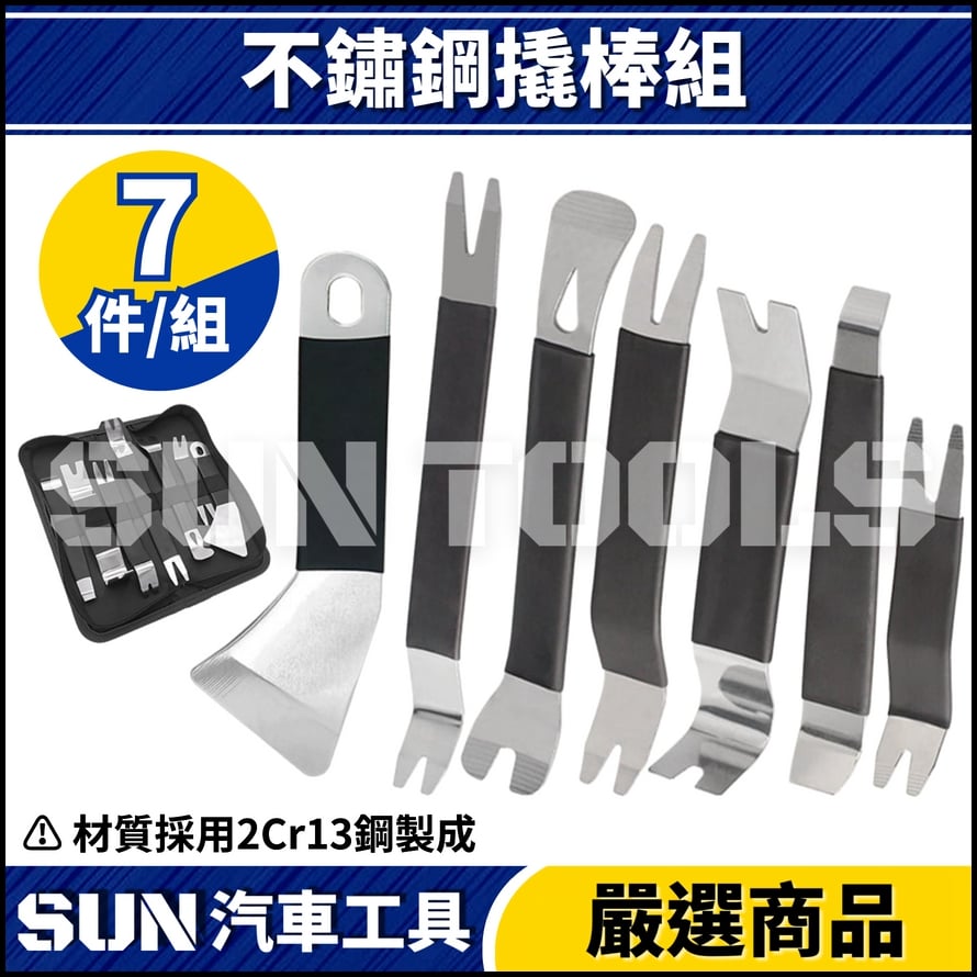 N 7件 不鏽鋼撬棒組