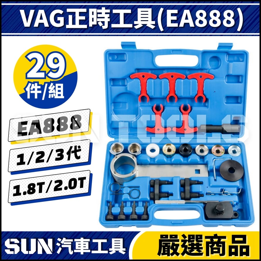 N 29件 VAG 正時工具(EA888)