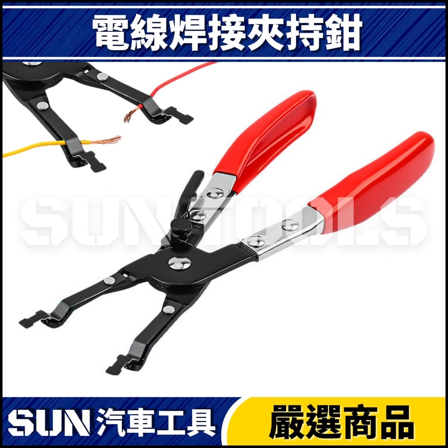 N 電線焊接夾持鉗 N 電線焊接夾持鉗