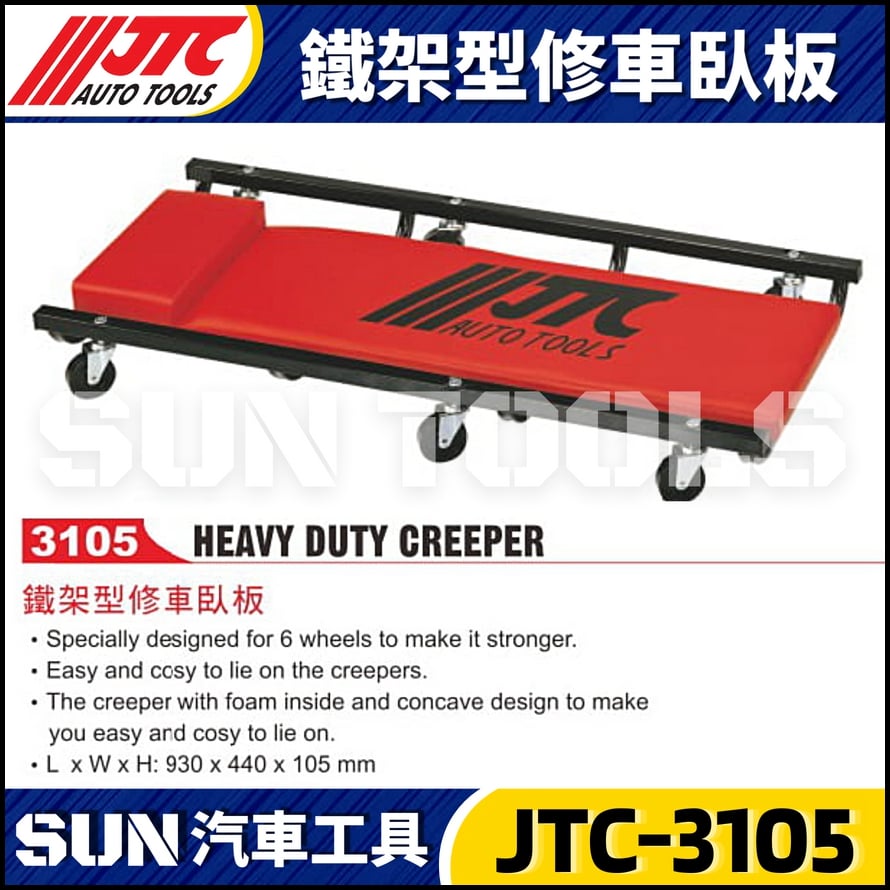 JTC-3105 鐵架型修車臥板