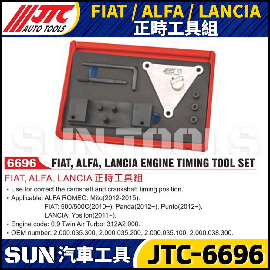 JTC-6696  FIAT / ALFA / LANCIA 正時工具組